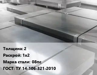 Лист холоднокатаный 2 1х2 Сталь: 08пс ГОСТ: ТУ 14-106-321-2010